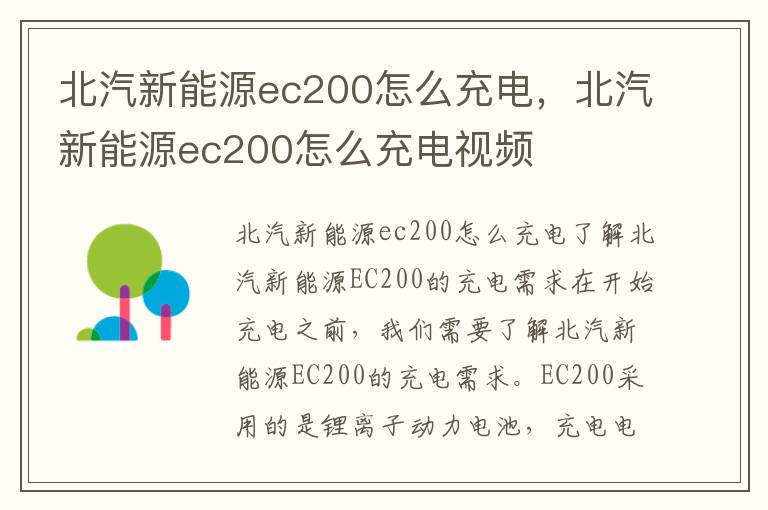 北汽新能源ec200怎么充电,北汽新能源ec200怎么充电视频