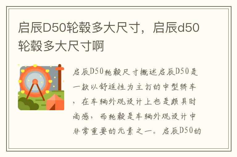 启辰D50轮毂多大尺寸，启辰d50轮毂多大尺寸啊