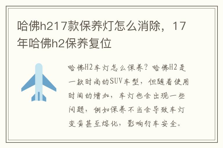 哈佛h217款保养灯怎么消除，17年哈佛h2保养复位
