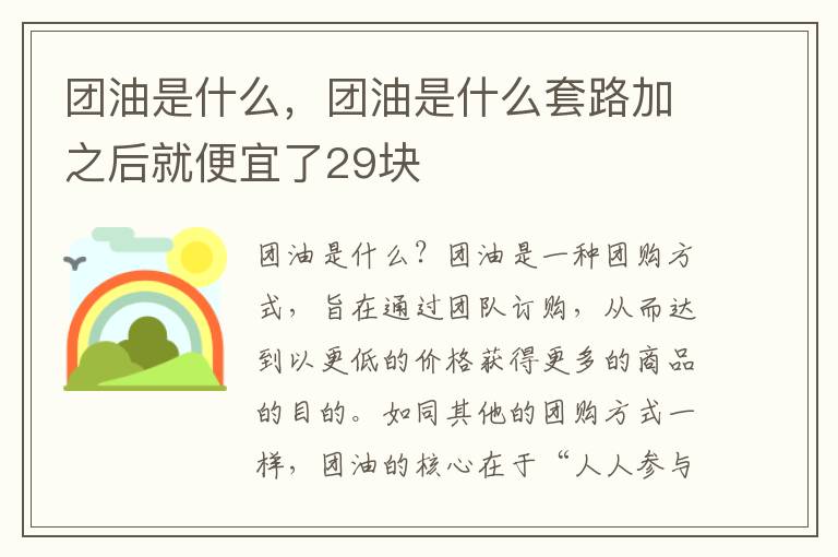 团油是什么，团油是什么套路加之后就便宜了29块