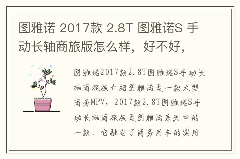 图雅诺 2017款 2.8T 图雅诺S 手动长轴商旅版怎么样，好不好，图雅诺有几个尺寸