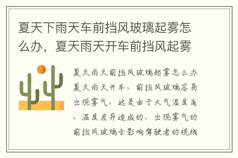 夏天下雨天车前挡风玻璃起雾怎么办，夏天雨天开车前挡风起雾