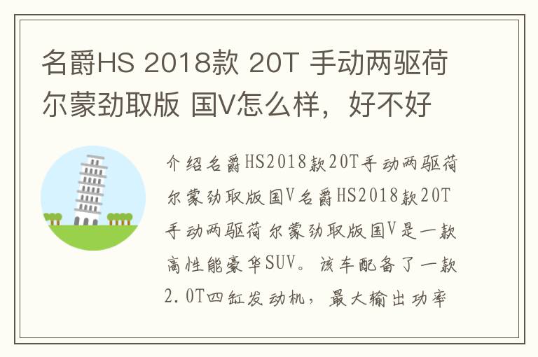 名爵HS 2018款 20T 手动两驱荷尔蒙劲取版 国V怎么样，好不好，名爵hs2018款20t自动两驱荷尔蒙劲取版