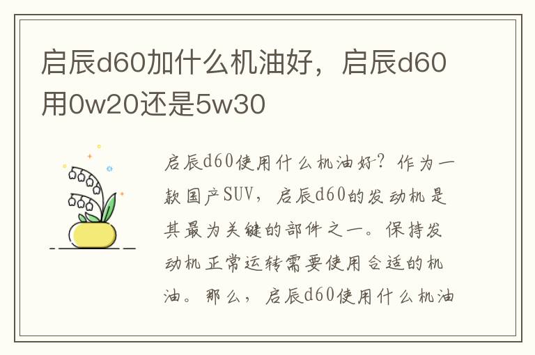 启辰d60加什么机油好，启辰d60用0w20还是5w30
