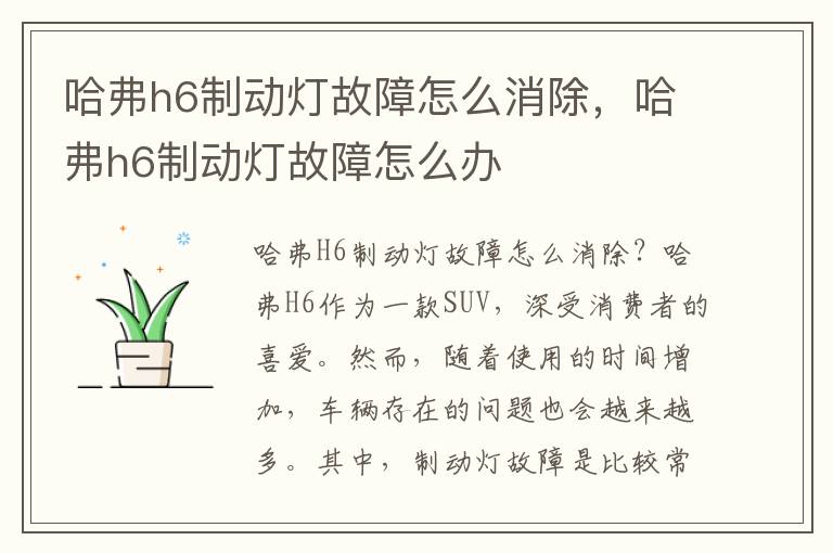 哈弗h6制动灯故障怎么消除，哈弗h6制动灯故障怎么办