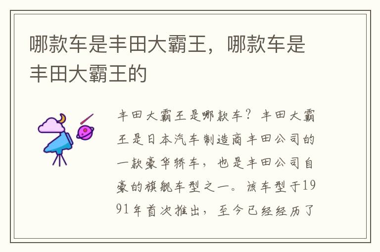 哪款车是丰田大霸王，哪款车是丰田大霸王的