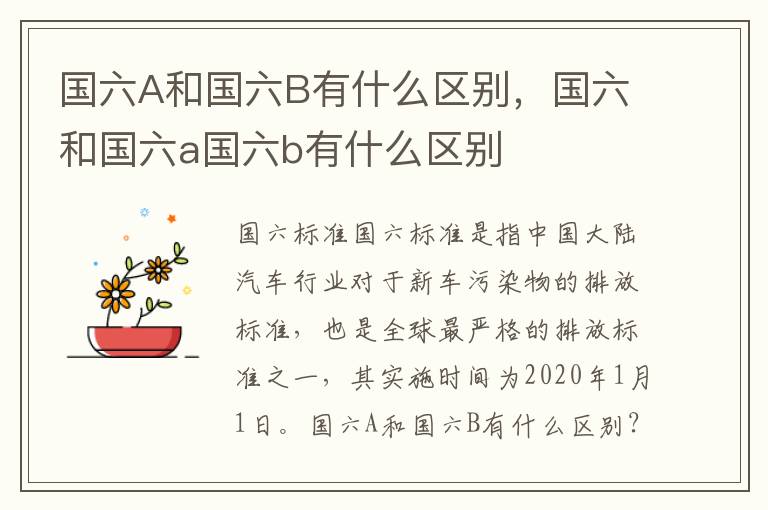 国六A和国六B有什么区别，国六和国六a国六b有什么区别