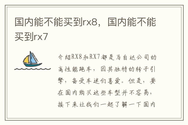 国内能不能买到rx8，国内能不能买到rx7