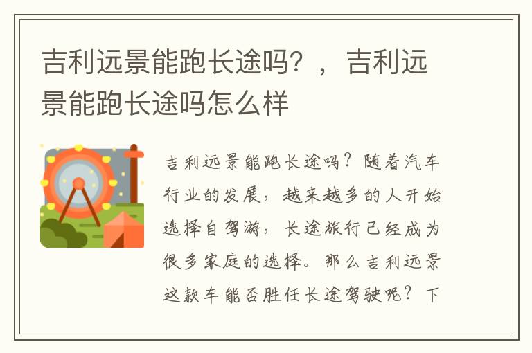 吉利远景能跑长途吗？，吉利远景能跑长途吗怎么样