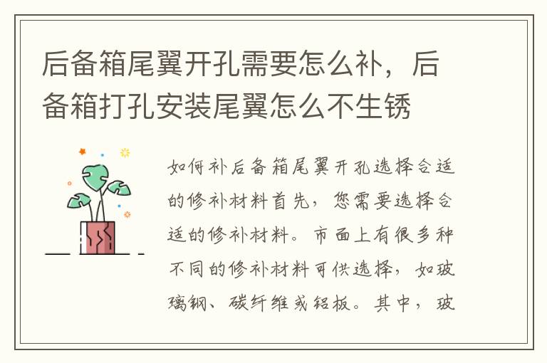 后备箱尾翼开孔需要怎么补，后备箱打孔安装尾翼怎么不生锈