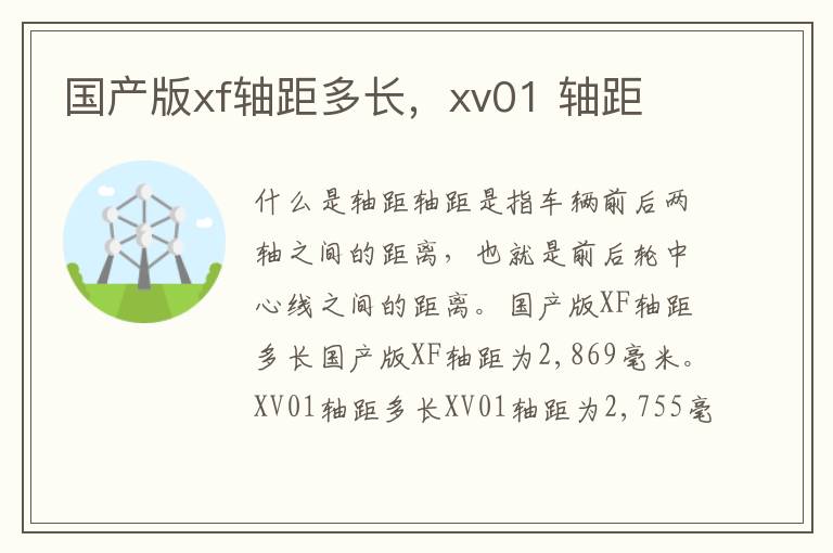 国产版xf轴距多长，xv01 轴距