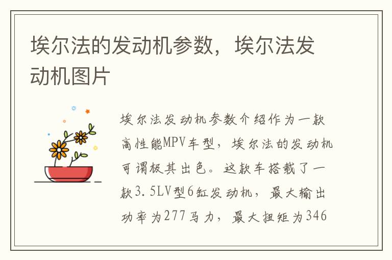 埃尔法的发动机参数，埃尔法发动机图片