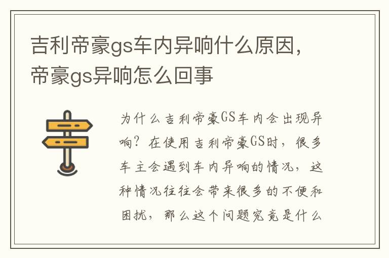 吉利帝豪gs车内异响什么原因，帝豪gs异响怎么回事