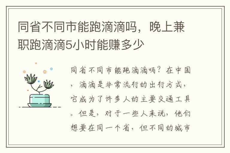 同省不同市能跑滴滴吗，晚上兼职跑滴滴5小时能赚多少