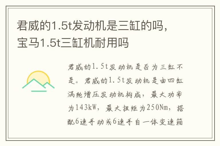 君威的1.5t发动机是三缸的吗，宝马1.5t三缸机耐用吗