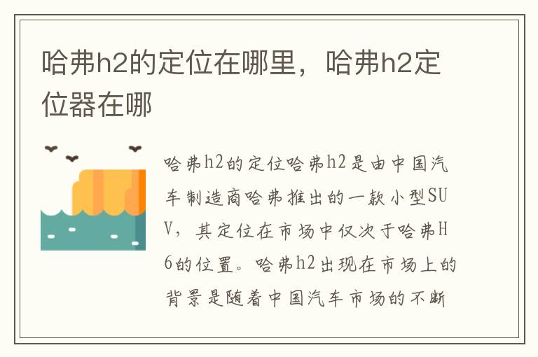 哈弗h2的定位在哪里，哈弗h2定位器在哪
