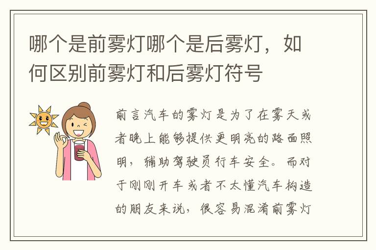 哪个是前雾灯哪个是后雾灯，如何区别前雾灯和后雾灯符号
