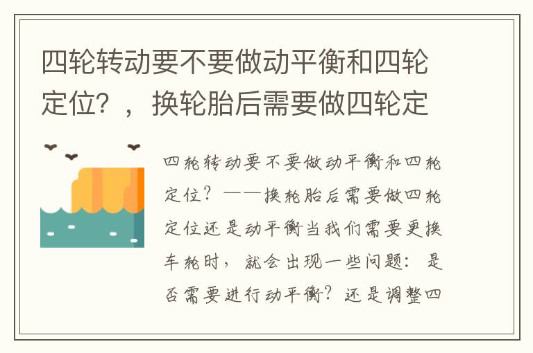 四轮转动要不要做动平衡和四轮定位？，换轮胎后需要做四轮定位还是动平衡