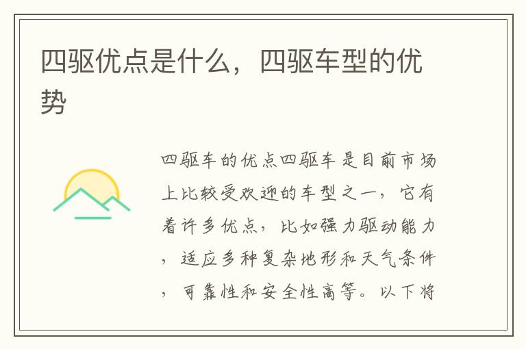 四驱优点是什么，四驱车型的优势