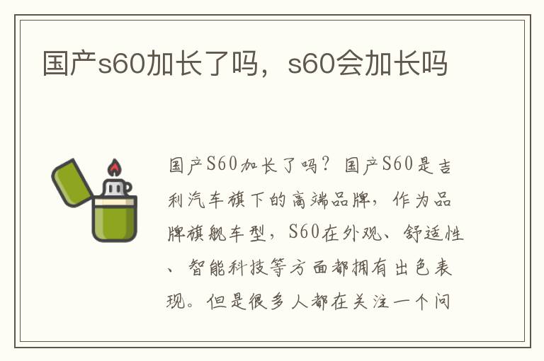 国产s60加长了吗，s60会加长吗