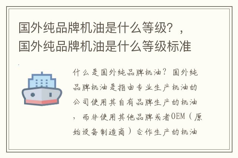 国外纯品牌机油是什么等级？，国外纯品牌机油是什么等级标准