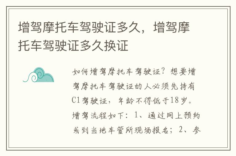 增驾摩托车驾驶证多久，增驾摩托车驾驶证多久换证