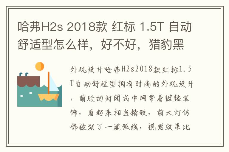 哈弗H2s 2018款 红标 1.5T 自动舒适型怎么样，好不好，猎豹黑金刚2018款