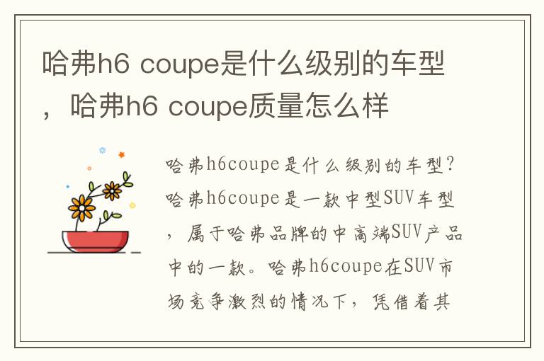 哈弗h6 coupe是什么级别的车型，哈弗h6 coupe质量怎么样