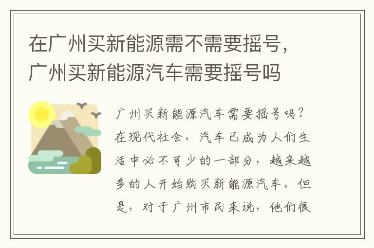 在广州买新能源需不需要摇号，广州买新能源汽车需要摇号吗