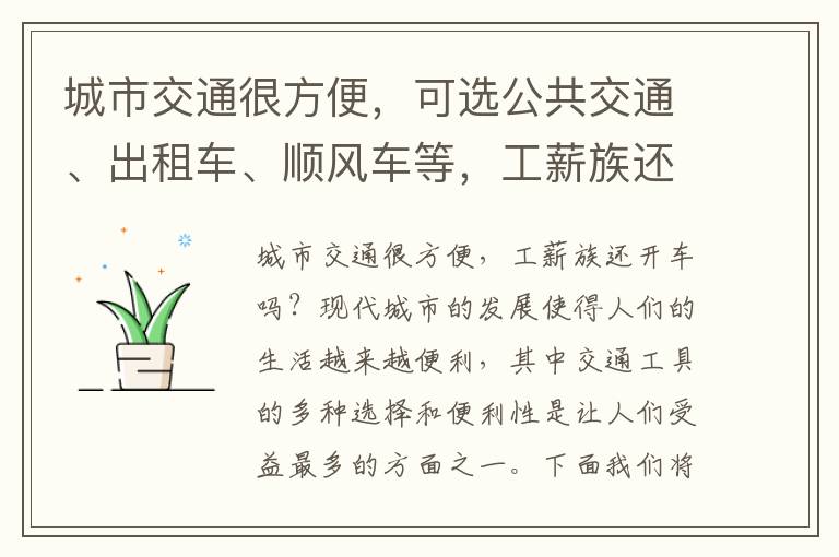 城市交通很方便，可选公共交通、出租车、顺风车等，工薪族还开车吗？，拼车等多种城市公共交通方式