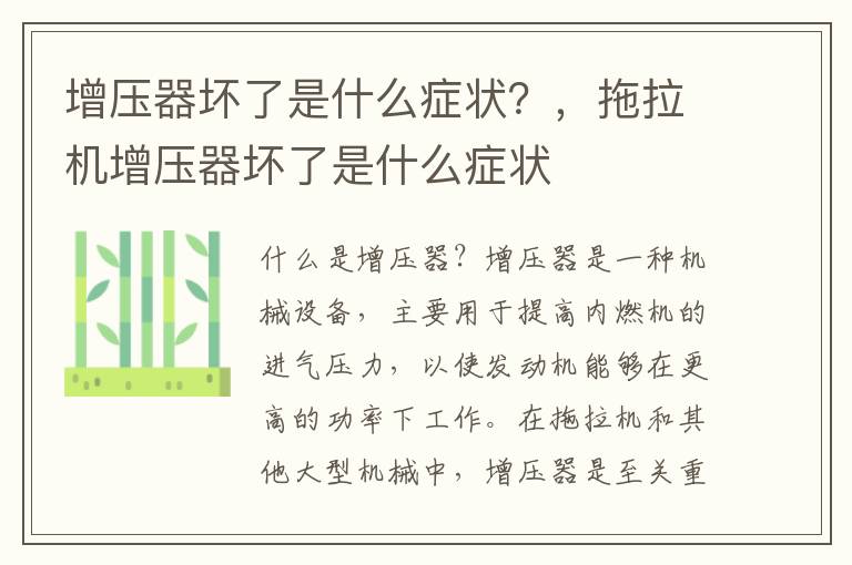 增压器坏了是什么症状？，拖拉机增压器坏了是什么症状