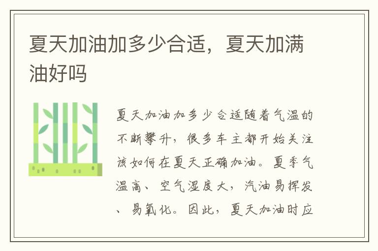 夏天加油加多少合适，夏天加满油好吗