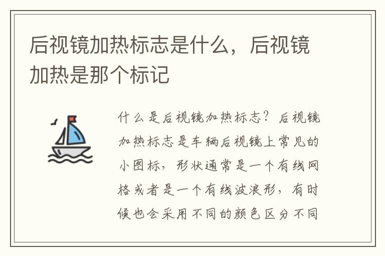 后视镜加热标志是什么，后视镜加热是那个标记