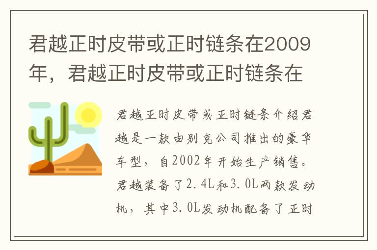 君越正时皮带或正时链条在2009年，君越正时皮带或正时链条在2009年能用吗