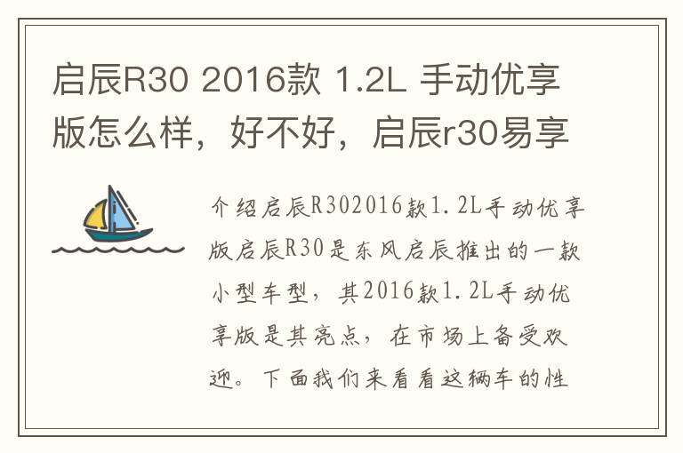 启辰R30 2016款 1.2L 手动优享版怎么样，好不好，启辰r30易享版