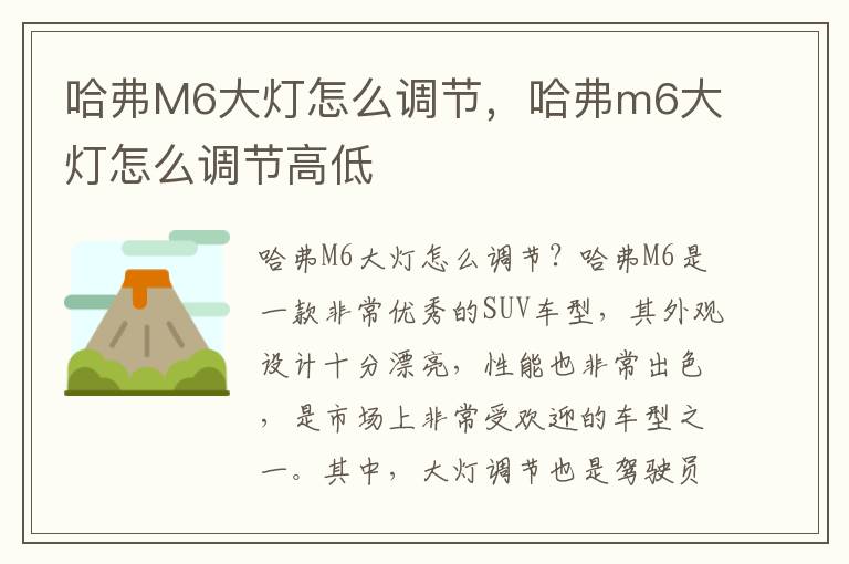 哈弗M6大灯怎么调节，哈弗m6大灯怎么调节高低