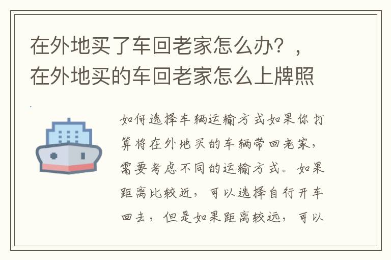 在外地买了车回老家怎么办？，在外地买的车回老家怎么上牌照
