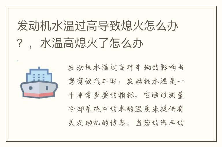 发动机水温过高导致熄火怎么办?,水温高熄火了怎么办