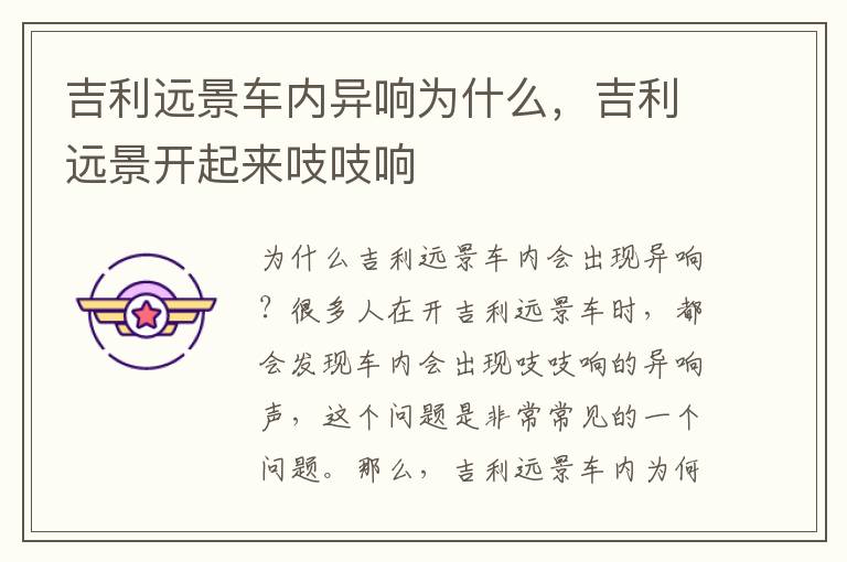 吉利远景车内异响为什么，吉利远景开起来吱吱响