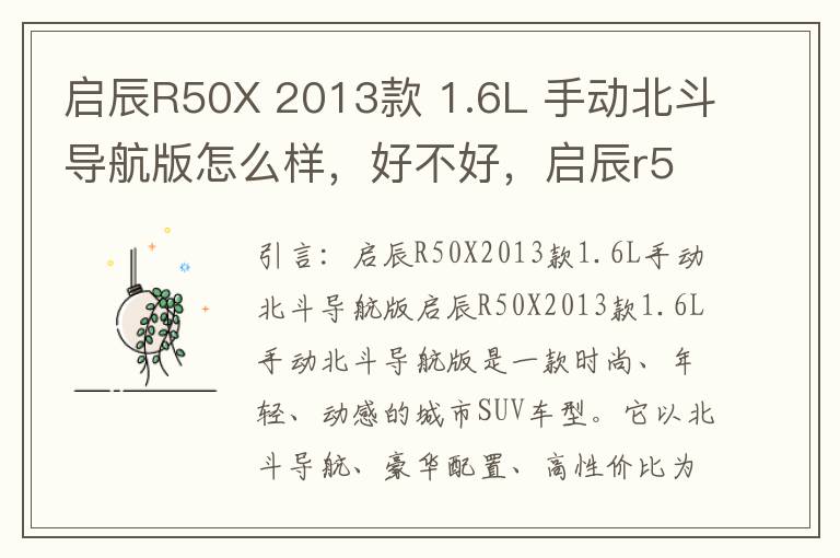 启辰R50X 2013款 1.6L 手动北斗导航版怎么样，好不好，启辰r50汽车使用说明书