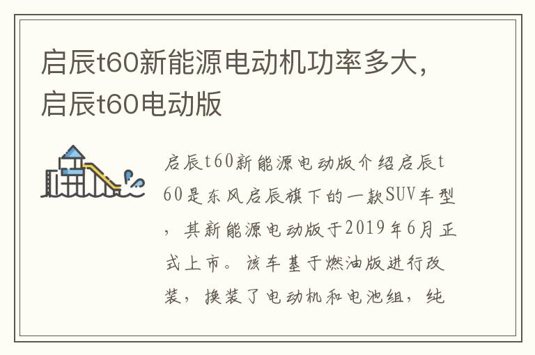 启辰t60新能源电动机功率多大，启辰t60电动版