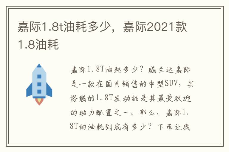 嘉际1.8t油耗多少，嘉际2021款1.8油耗