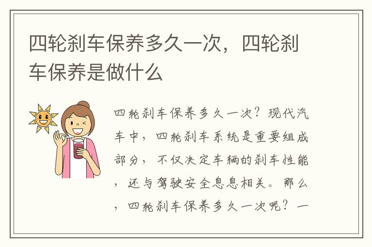 四轮刹车保养多久一次，四轮刹车保养是做什么
