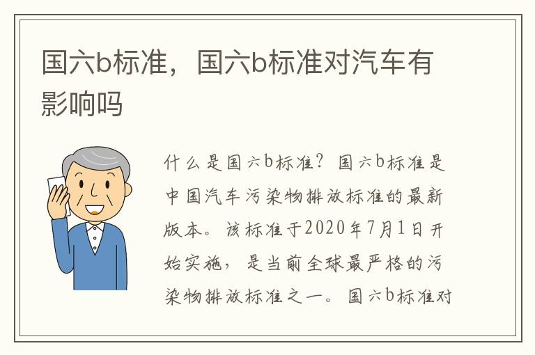 国六b标准，国六b标准对汽车有影响吗