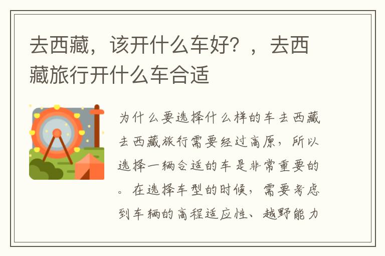 去西藏,该开什么车好?,去西藏旅行开什么车合适