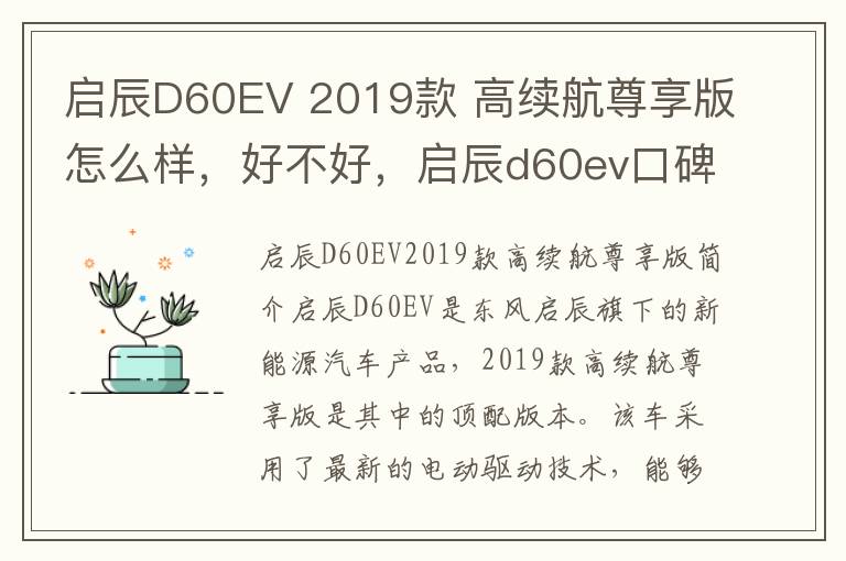 启辰D60EV 2019款 高续航尊享版怎么样，好不好，启辰d60ev口碑怎么样
