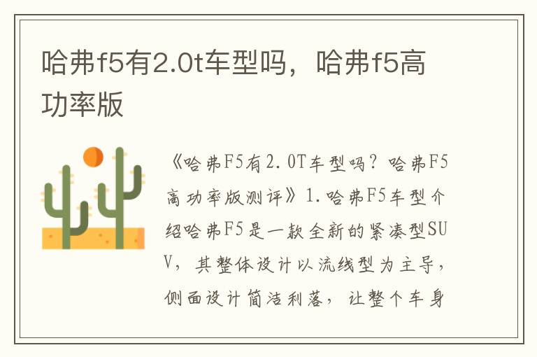 哈弗f5有2.0t车型吗，哈弗f5高功率版