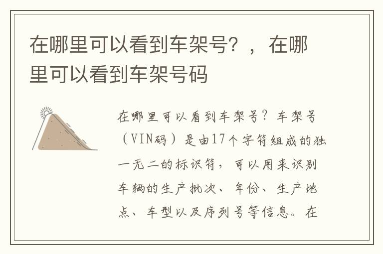 在哪里可以看到车架号？，在哪里可以看到车架号码