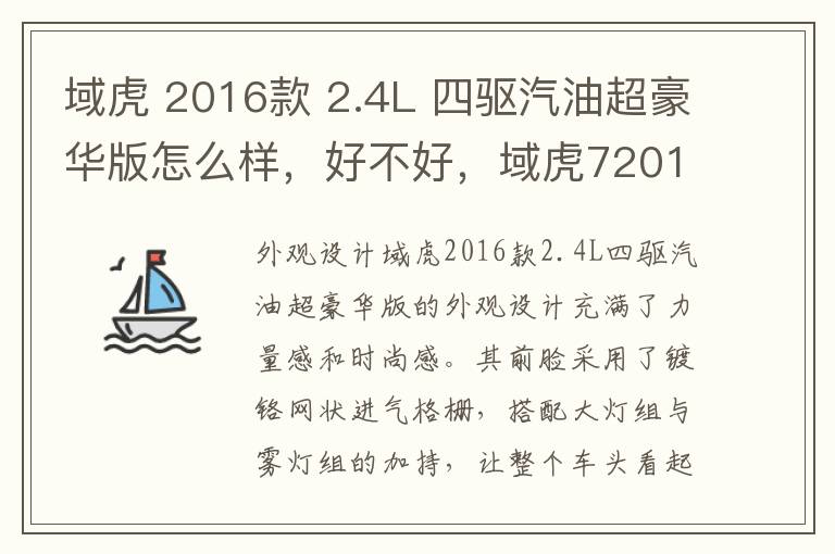 域虎 2016款 2.4L 四驱汽油超豪华版怎么样，好不好，域虎72018款