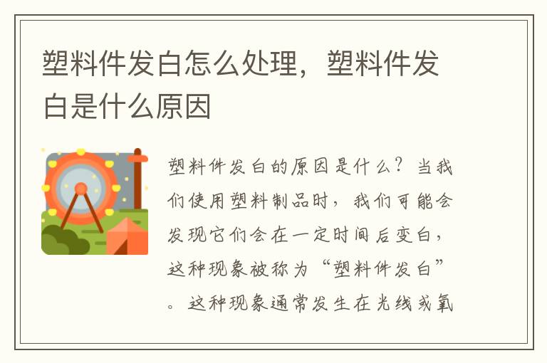 塑料件发白怎么处理，塑料件发白是什么原因